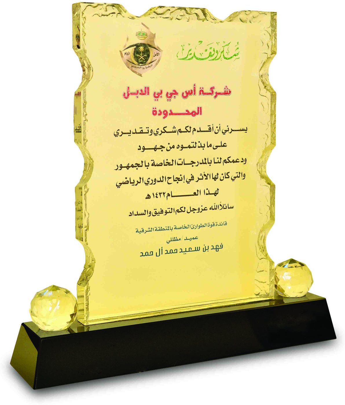 Private Emergency Forces, Eastern Province – Award of Appreciation