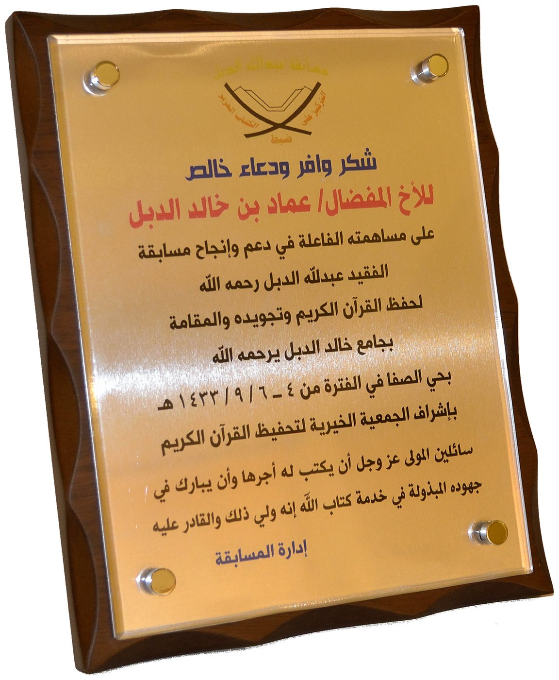 Holy Quran Memorisation Society – Thanks & Appreciation